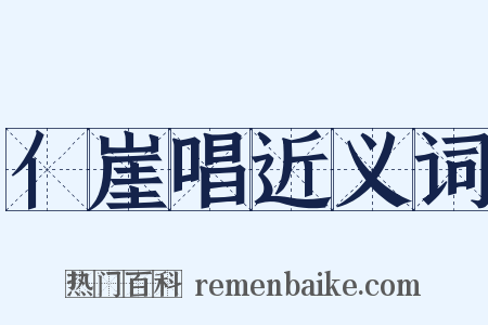 亻崖唱近义词是什么意思的图片